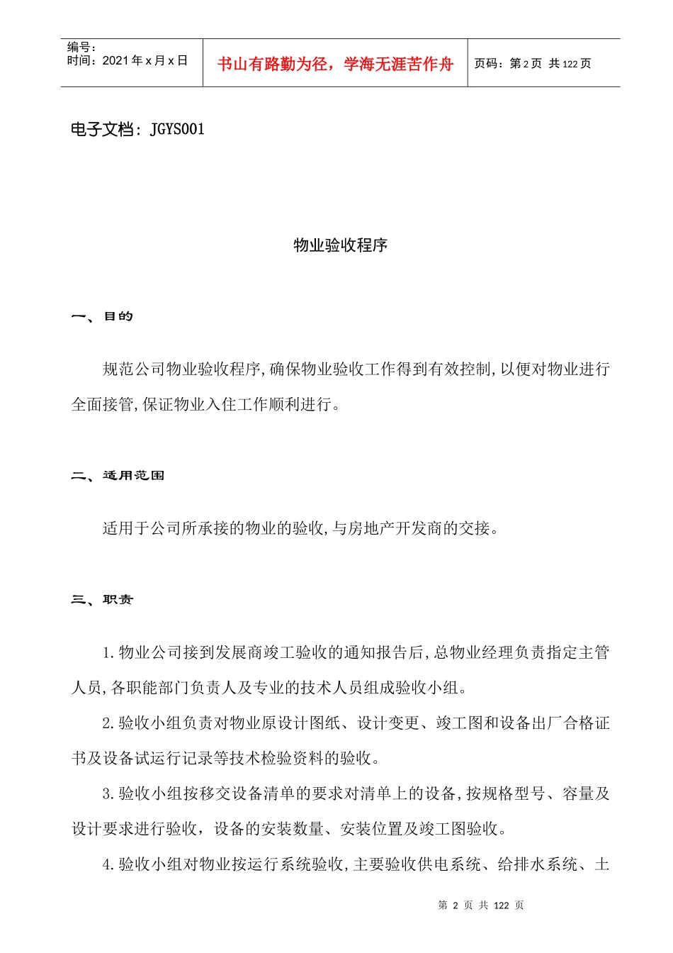 现代物业管理手册大全-接管验收手册_第2页