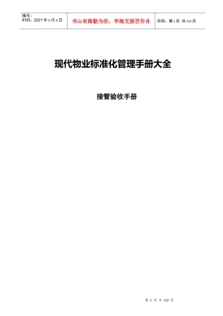 现代物业管理手册大全-接管验收手册