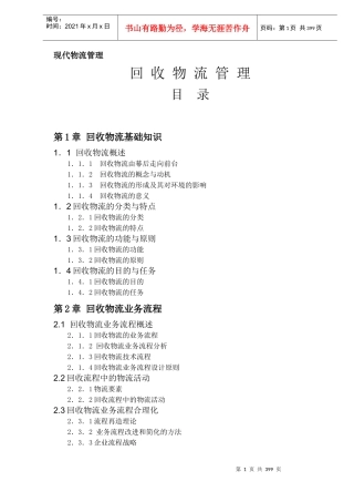 现代物流管理-回收物流管理