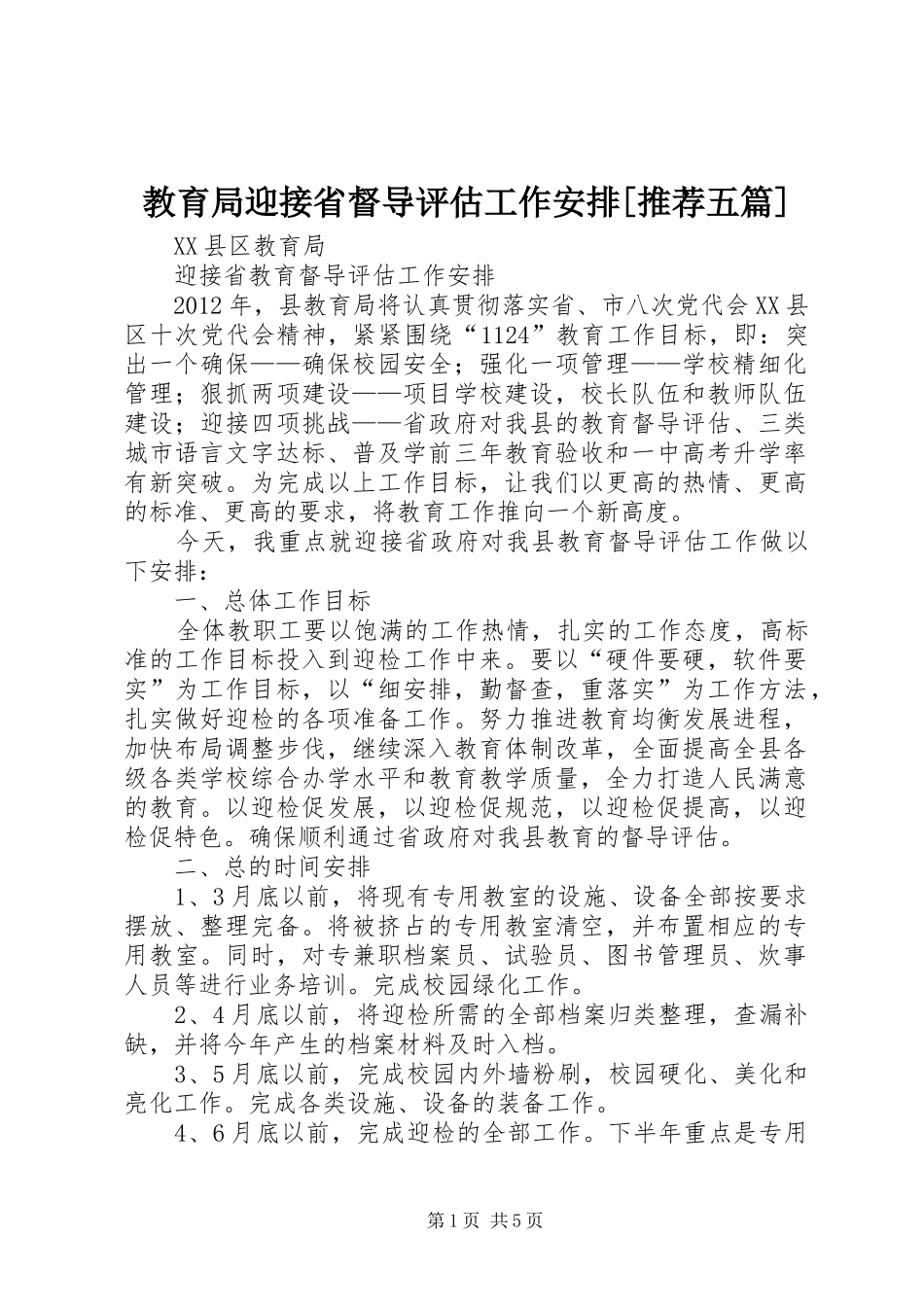 教育局迎接省督导评估工作安排[推荐五篇]_第1页