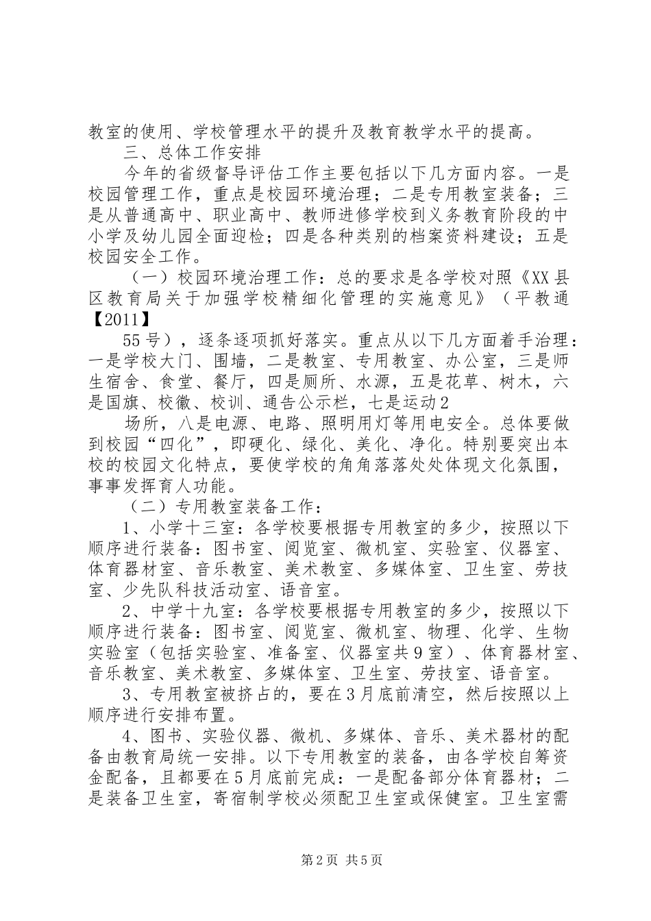 教育局迎接省督导评估工作安排[推荐五篇]_第2页