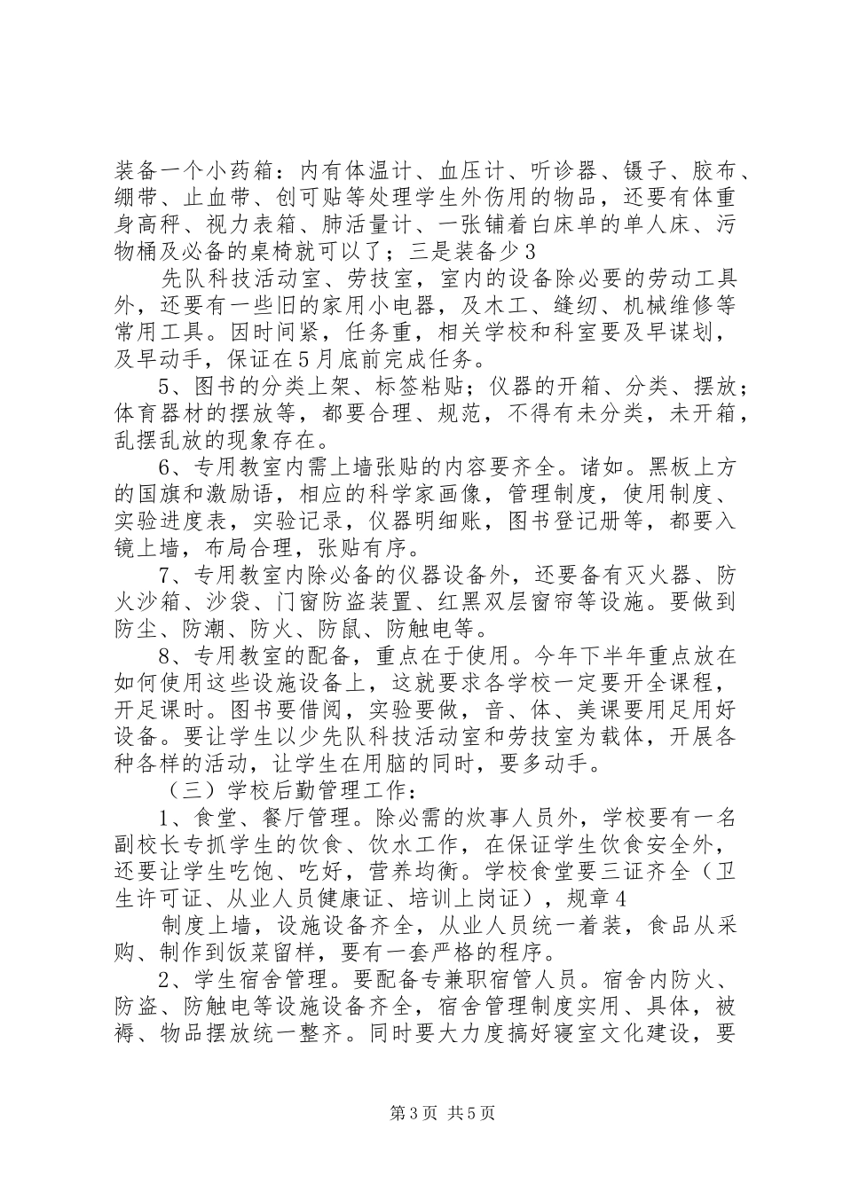 教育局迎接省督导评估工作安排[推荐五篇]_第3页