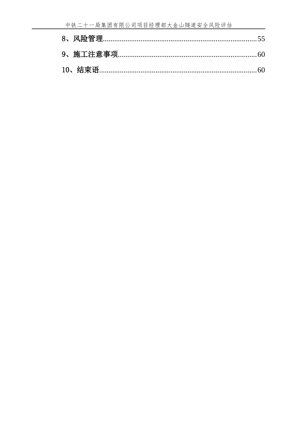 玉磨铁路YMZQ-10标隧道安全风险评估16年5月16日内容杨二次修改后6上报定稿杨琳_第3页