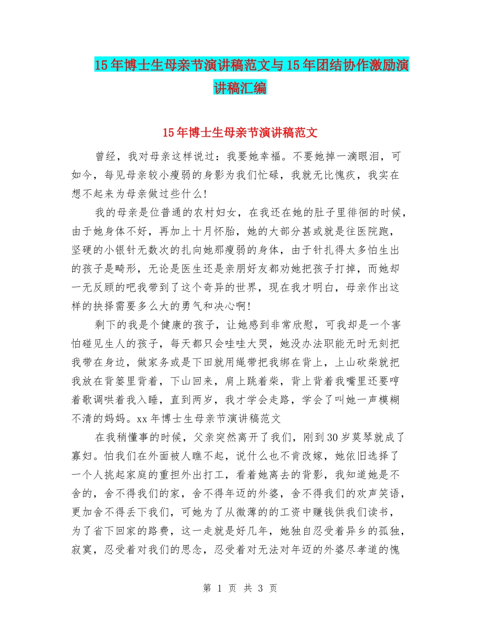 15年博士生母亲节演讲稿范文与15年团结协作激励演讲稿汇编_第1页