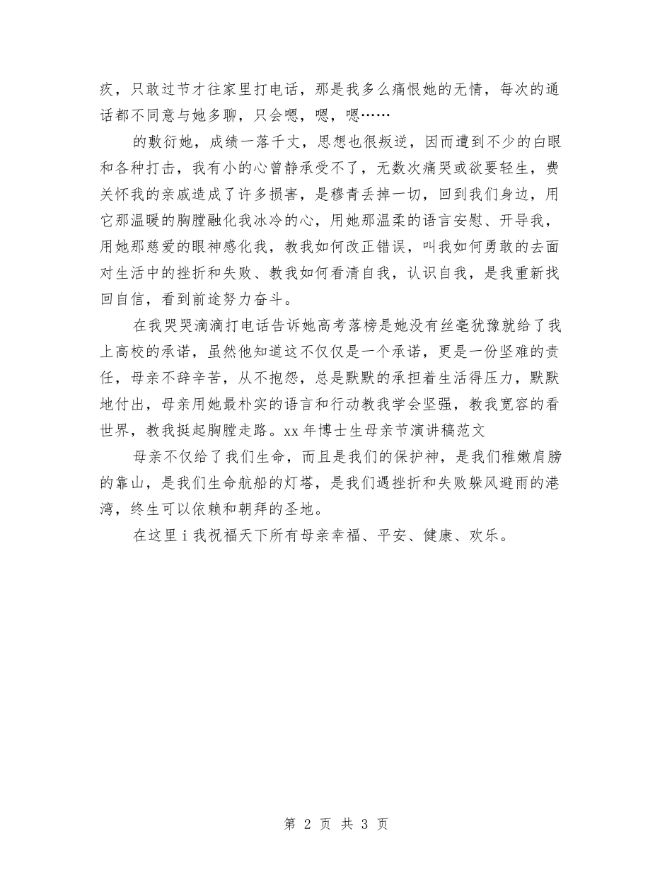 15年博士生母亲节演讲稿范文与15年团结协作激励演讲稿汇编_第2页