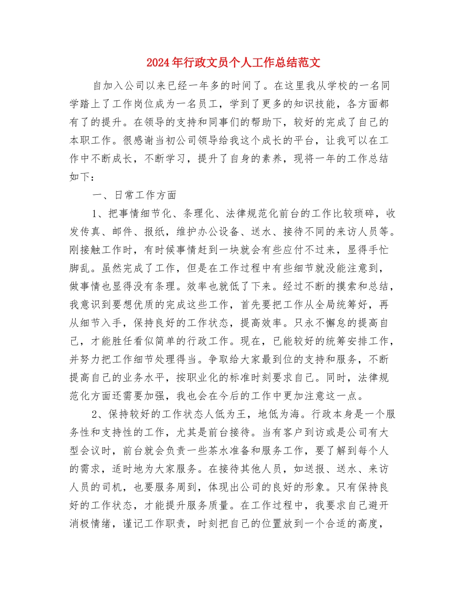 2024年行政总监年度总结范文与2024年行政文员个人工作总结范文汇编_第3页