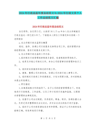 2024年行政总监年度总结范文与2024年行政文员个人工作总结范文汇编