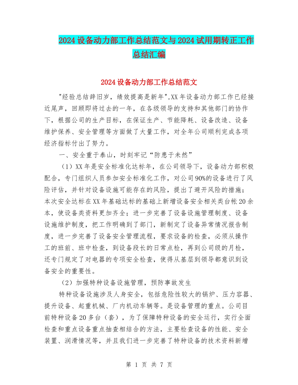 2024设备动力部工作总结范文与2024试用期转正工作总结汇编_第1页