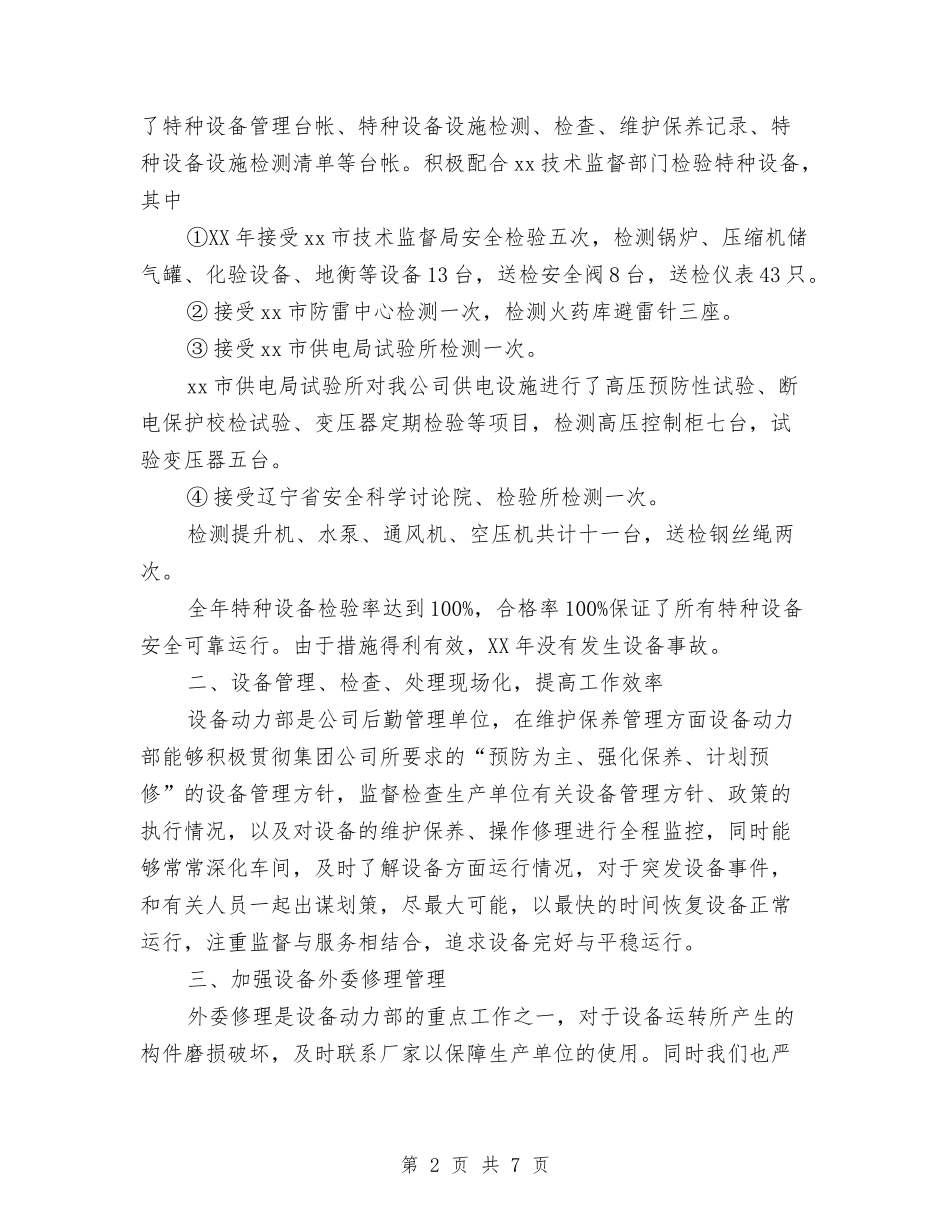 2024设备动力部工作总结范文与2024试用期转正工作总结汇编_第2页