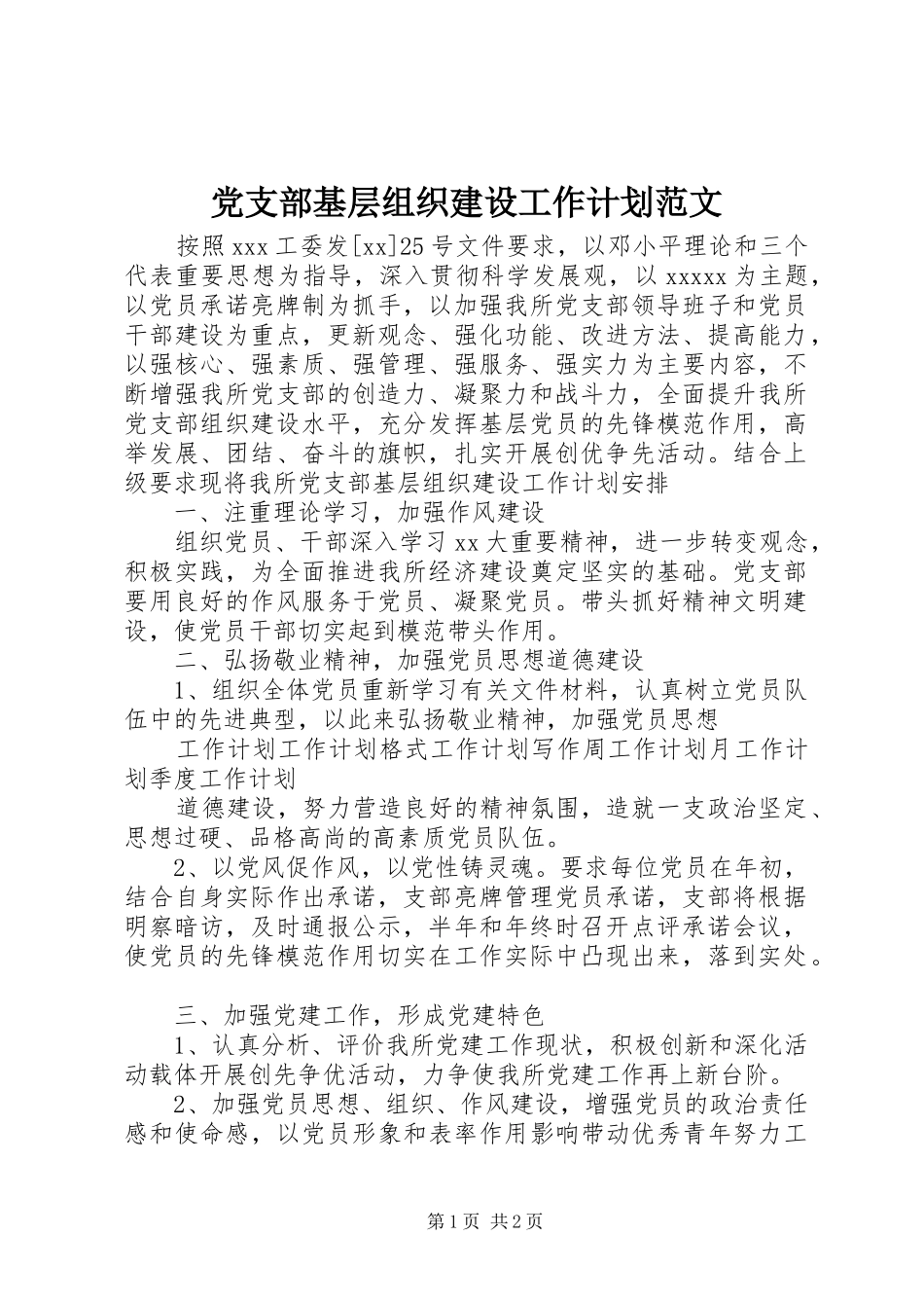 党支部基层组织建设工作计划范文_第1页