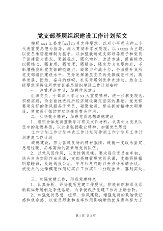 党支部基层组织建设工作计划范文