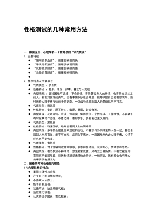 招聘中常用性格测试地几种常用方法(经典推荐)(32页)