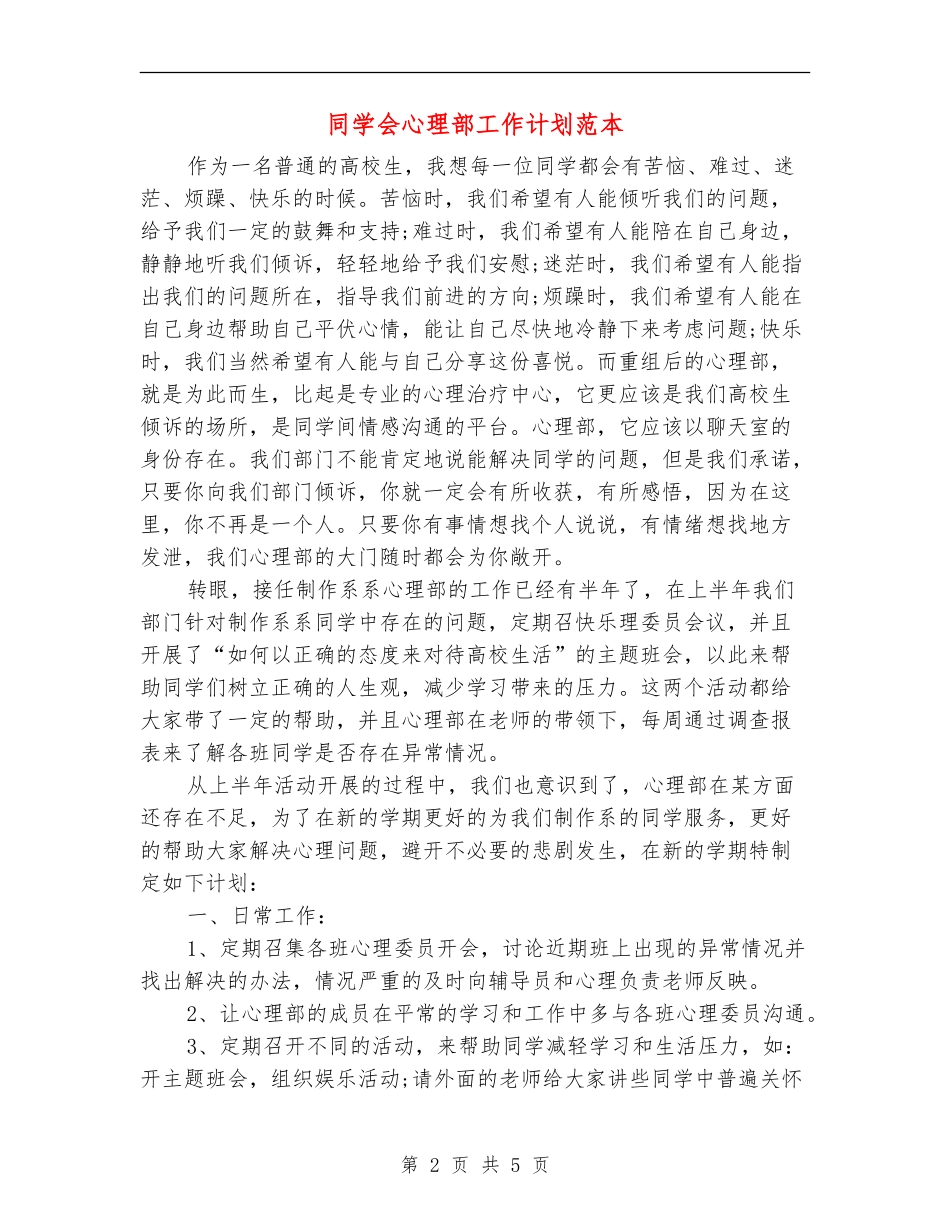 学生会心理部工作计划范本_第2页