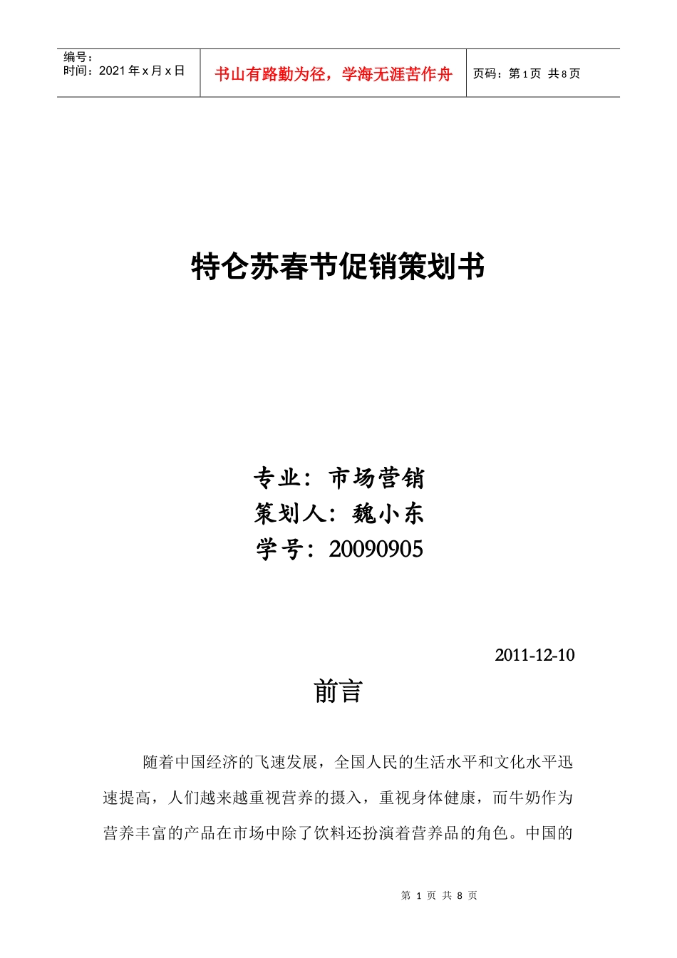 特仑苏春节促销策划方案_第1页