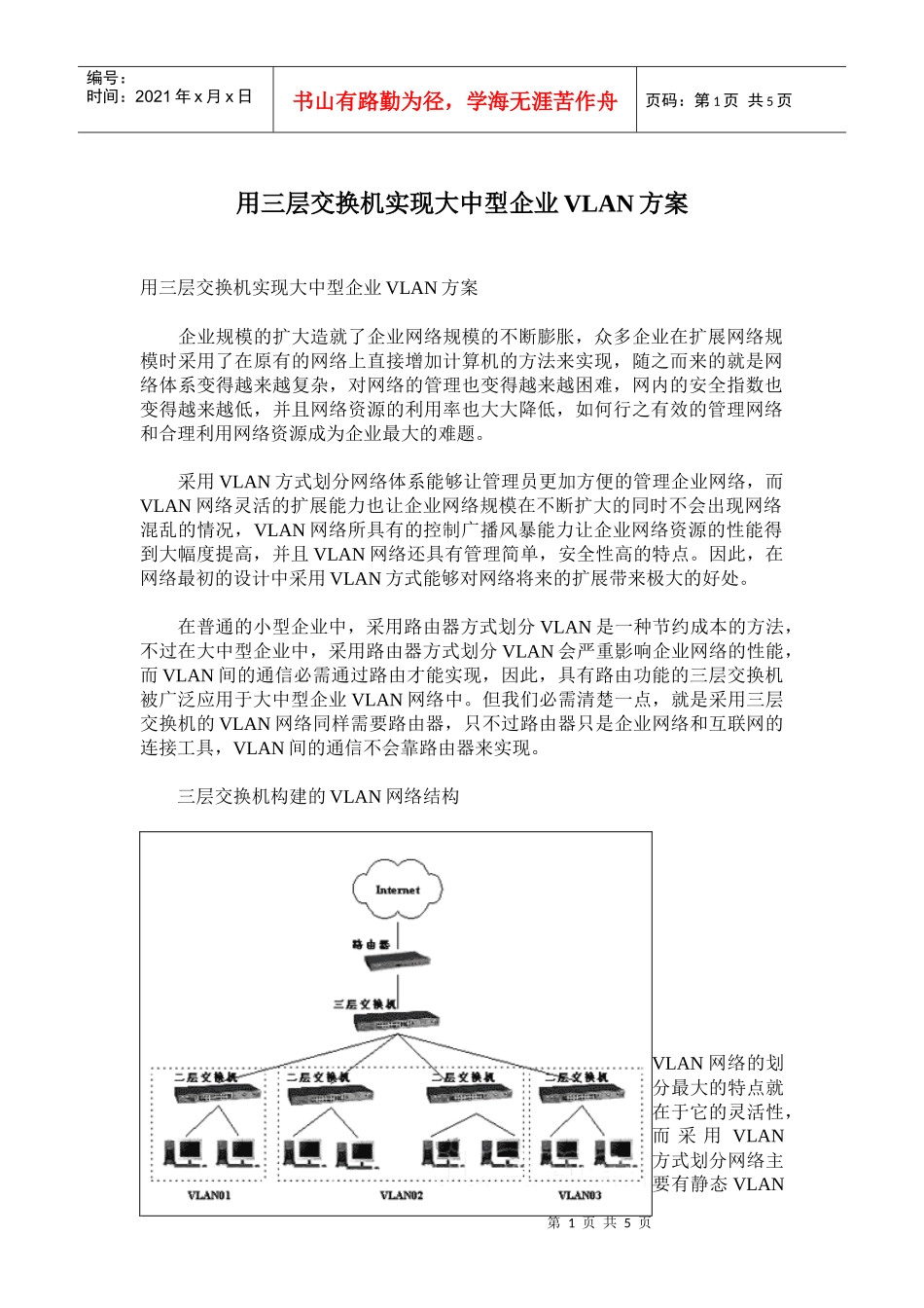 用三层交换机实现大中型企业VLAN方案_第1页