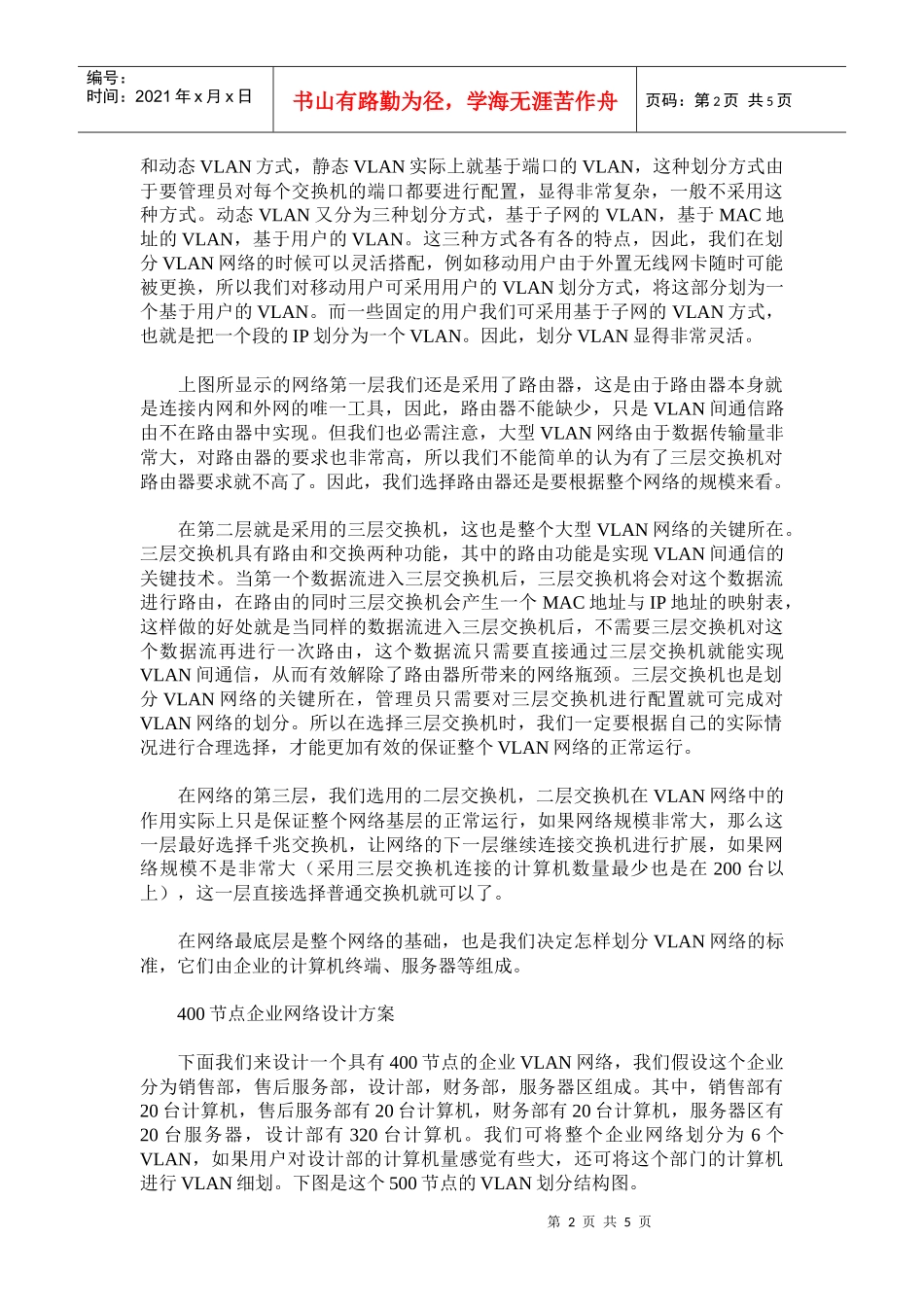 用三层交换机实现大中型企业VLAN方案_第2页