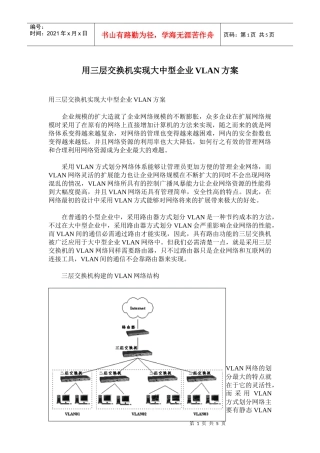用三层交换机实现大中型企业VLAN方案