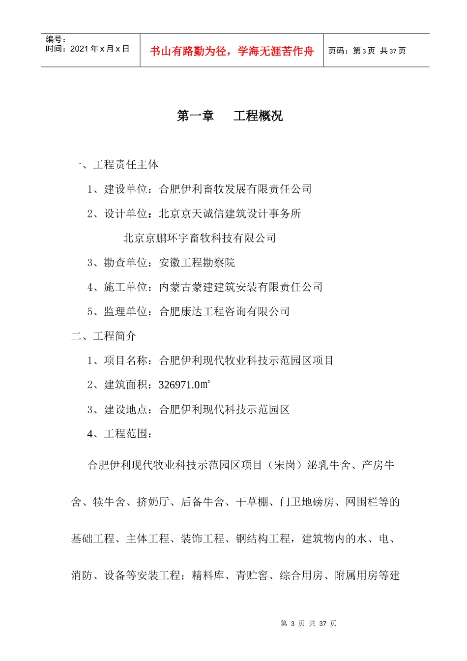 现代牧业科技示范园区项目监理规划教材_第3页