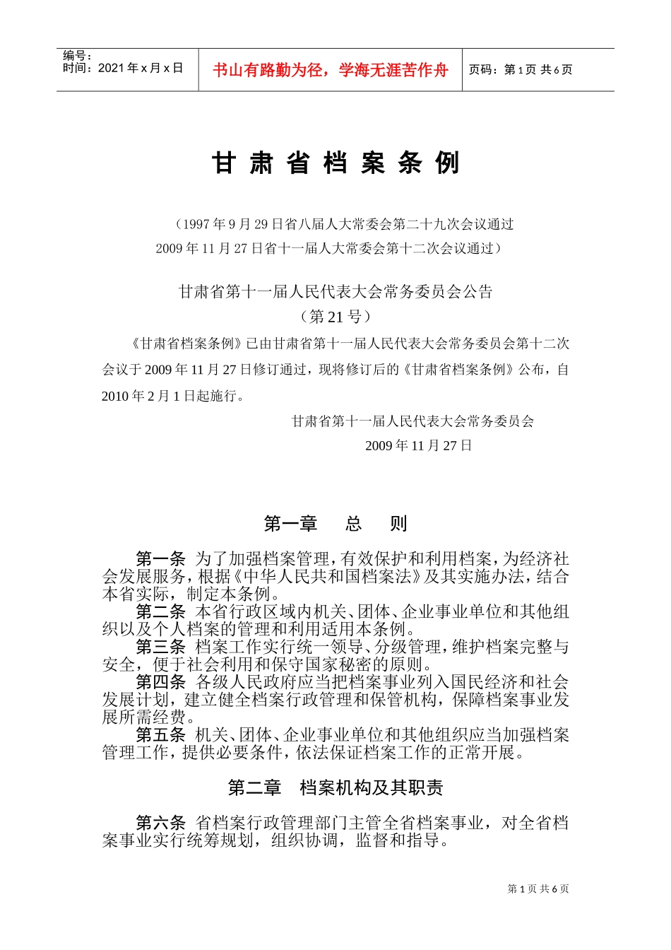 甘肃省档案管理条例_第1页