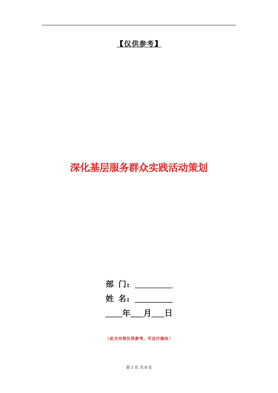 深入基层服务群众实践活动策划_第1页