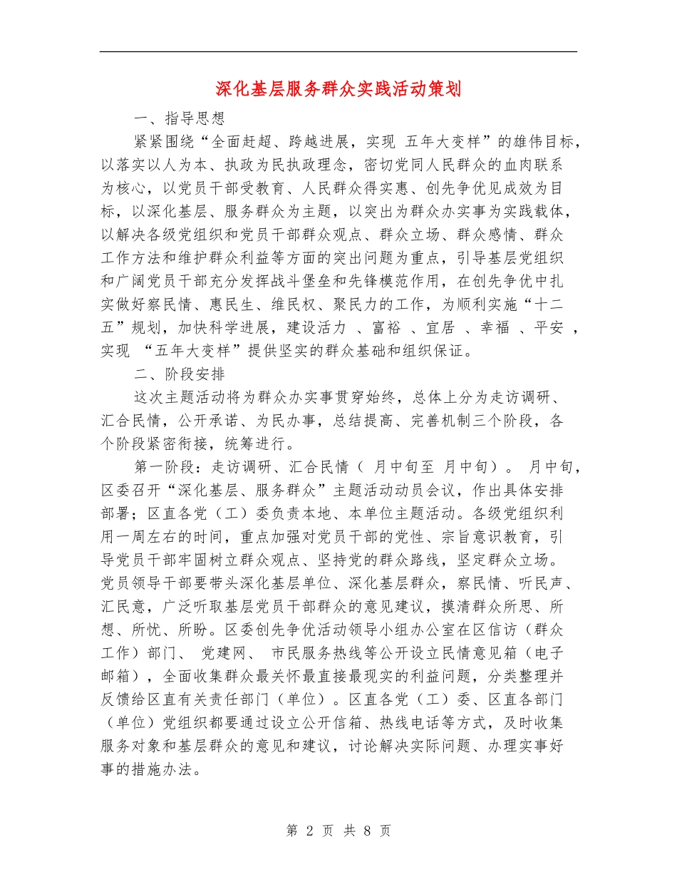 深入基层服务群众实践活动策划_第2页