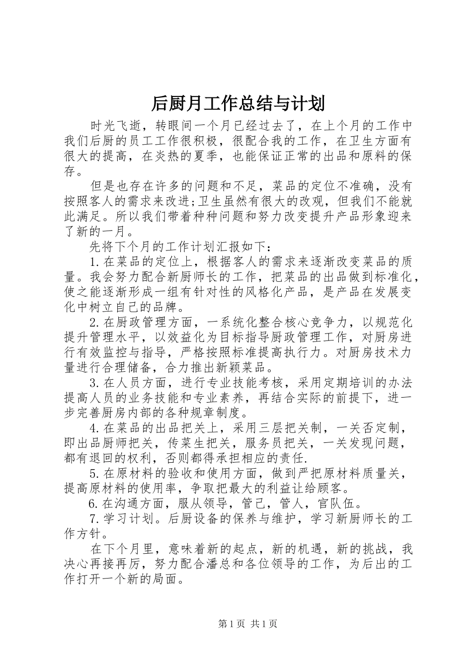 后厨月工作总结与计划_第1页