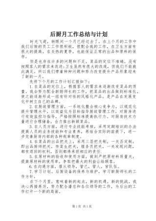 后厨月工作总结与计划