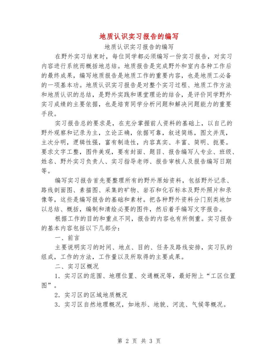 地质认识实习报告的编写_第2页