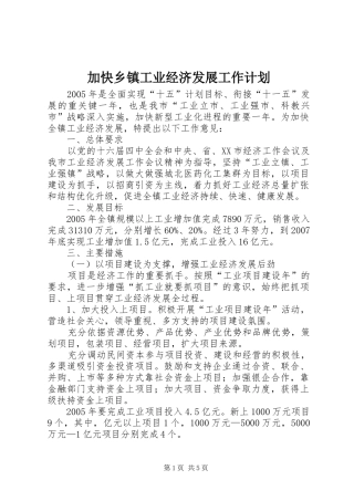 加快乡镇工业经济发展工作计划