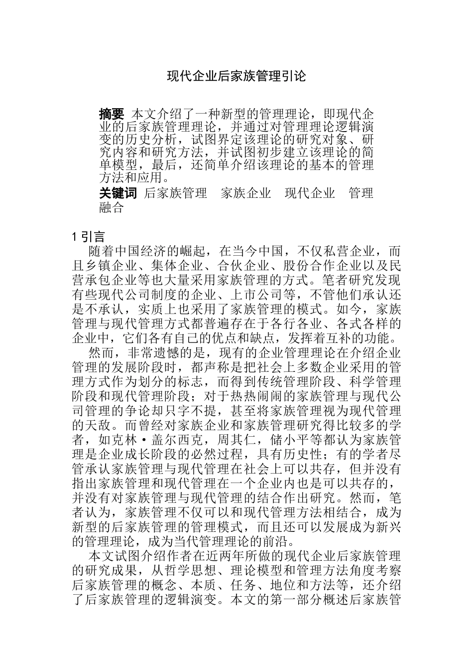 现代企业后家族管理方案探讨_第1页