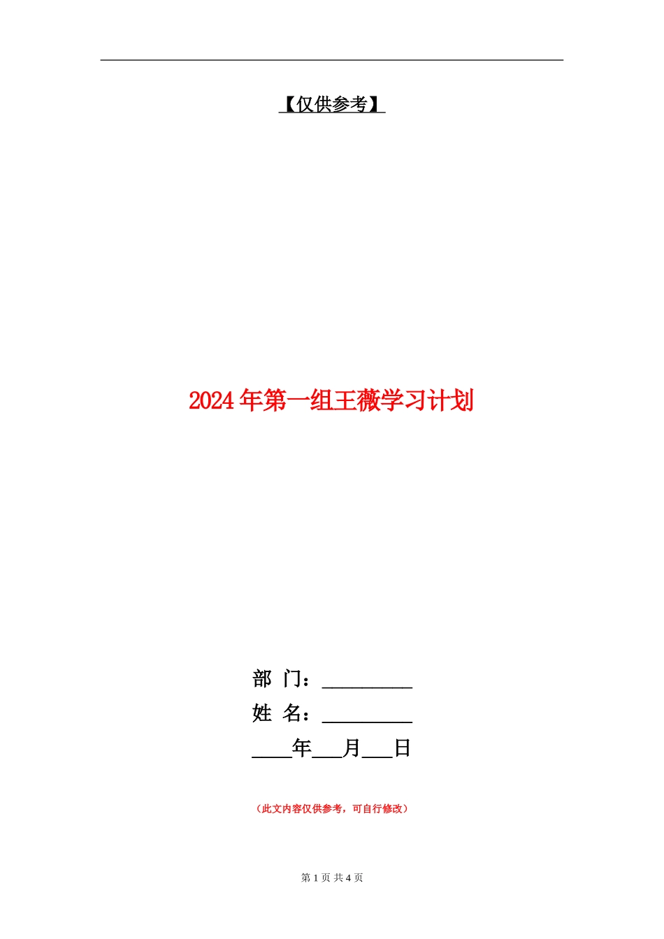 2024年第一组王薇学习计划_第1页