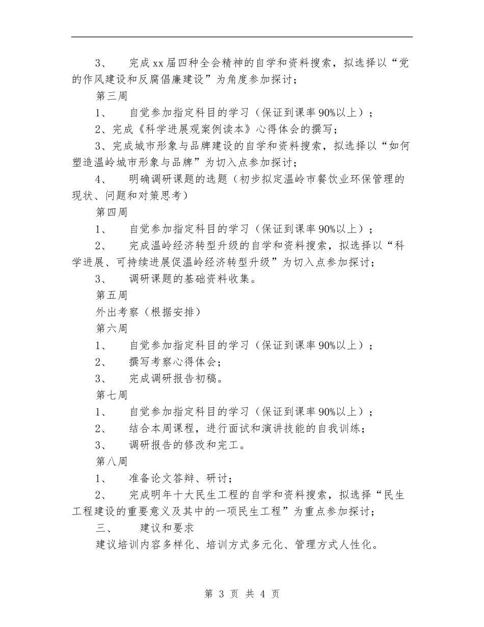 2024年第一组王薇学习计划_第3页