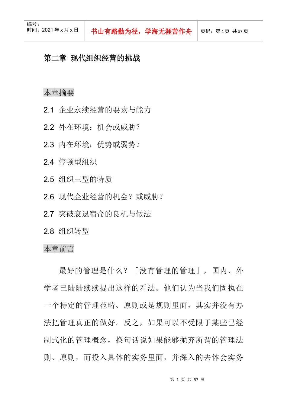 现代企业组织管理的特质_第1页