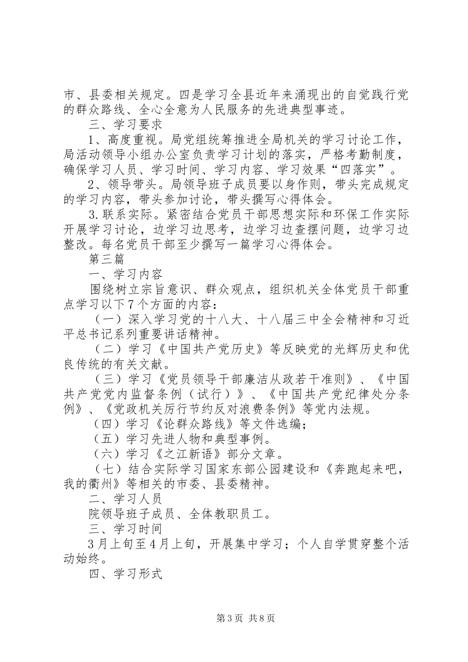 党员干部党的群众路线学习计划6篇_第3页