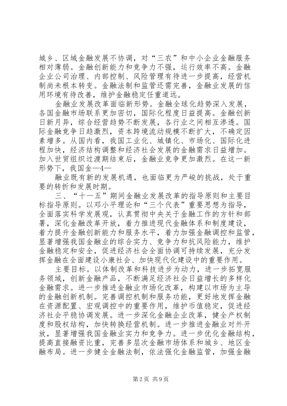 国家《金融业发展和改革“十一五”规划》_第2页