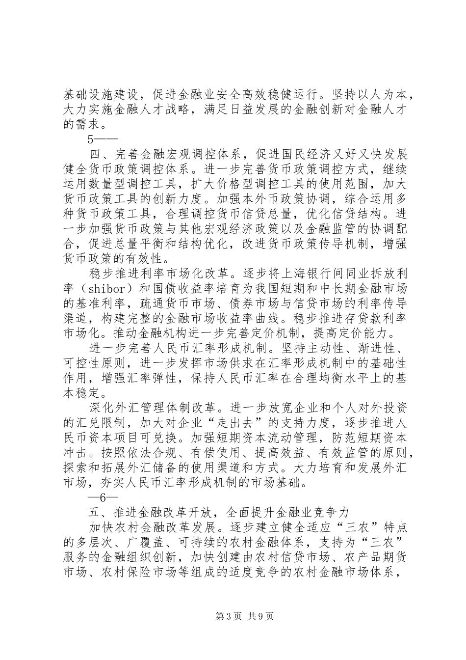 国家《金融业发展和改革“十一五”规划》_第3页