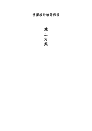 最新挤塑板外墙保温施工方案