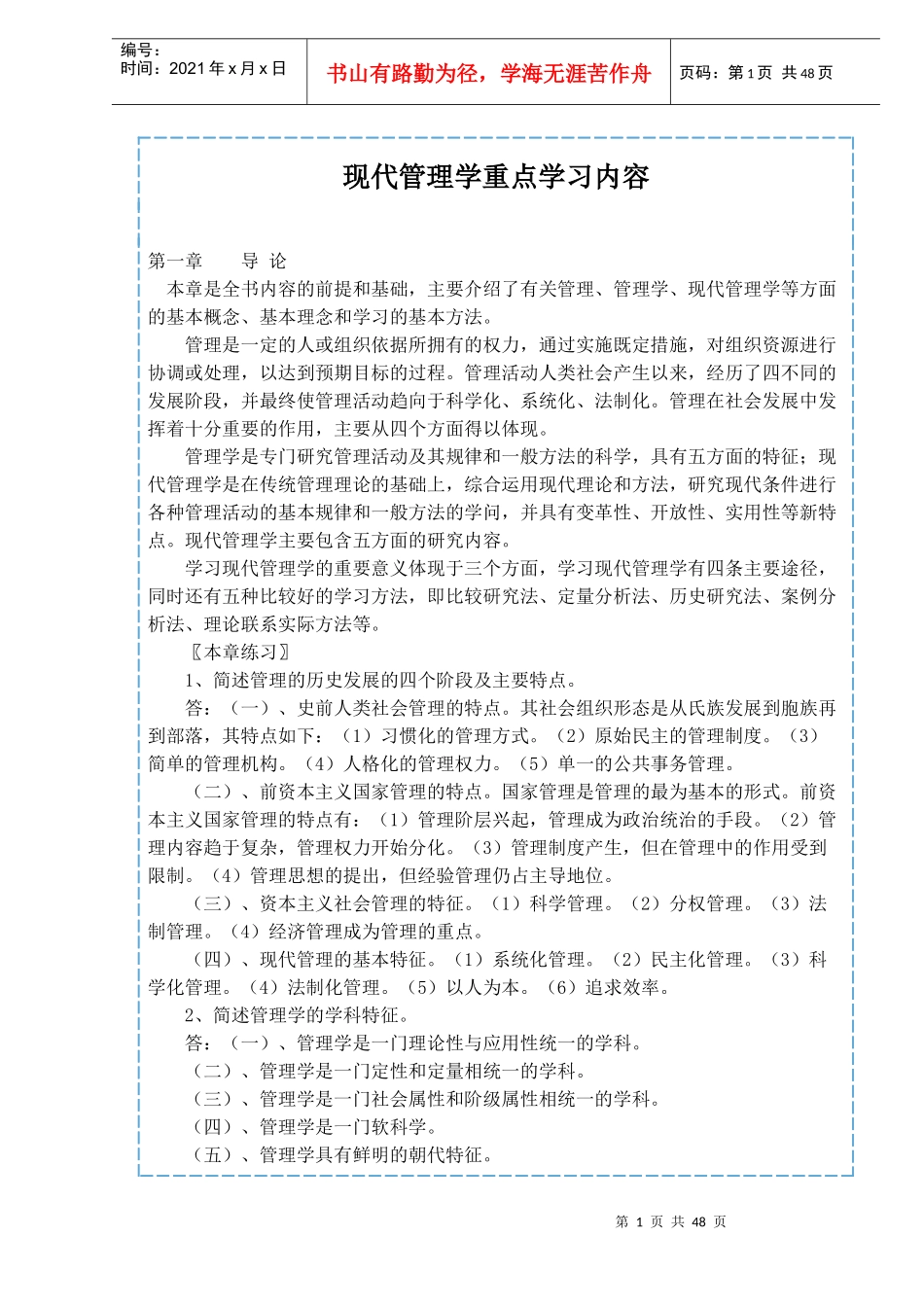 现代管理学重点学习内容(1)_第1页