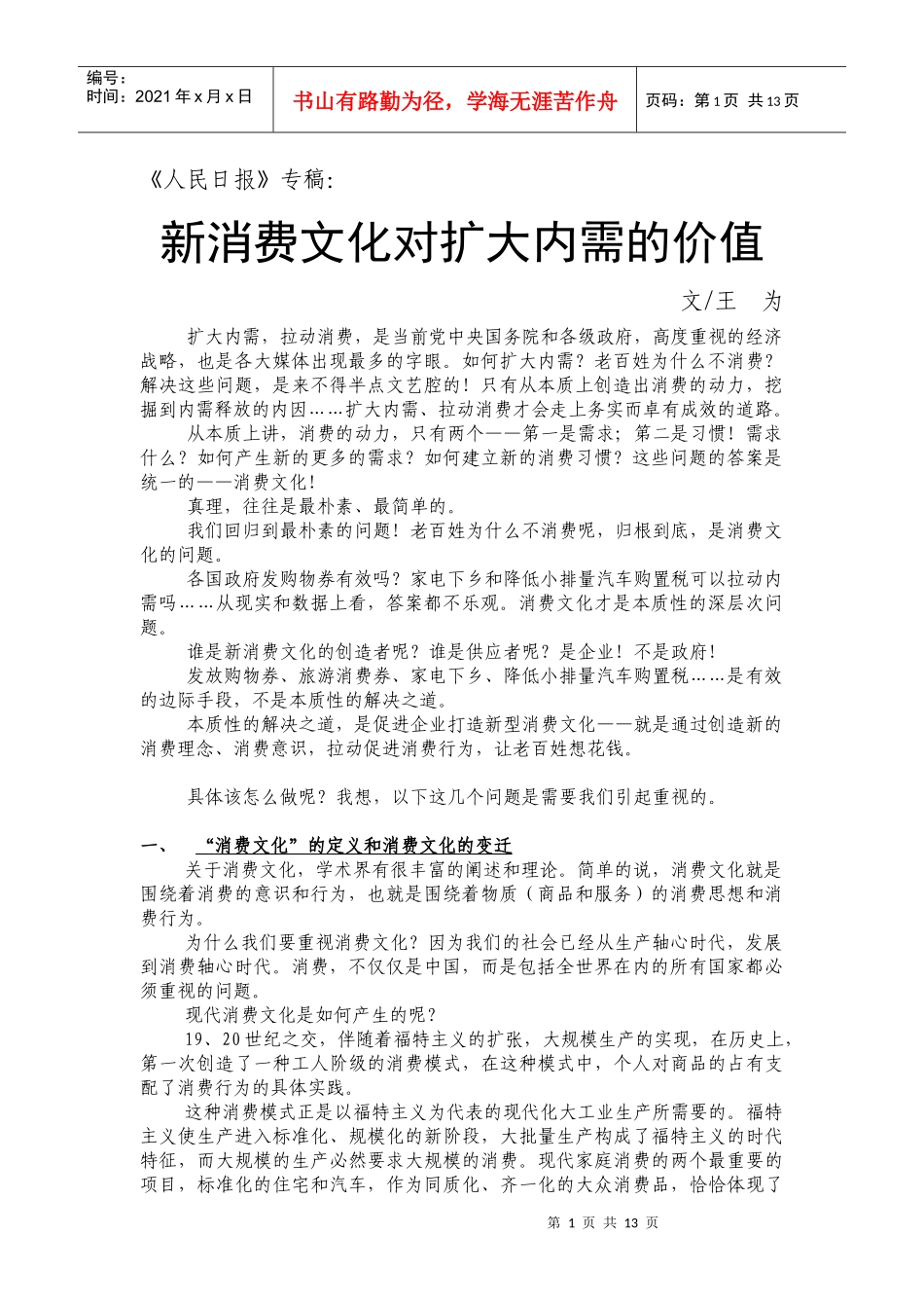 王为-人民日报专稿《新消费文化对扩大内需的价值》_第1页