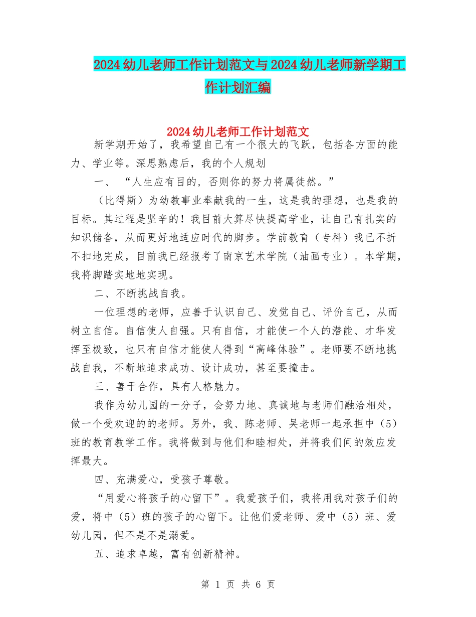 2024幼儿教师工作计划范文与2024幼儿教师新学期工作计划汇编_第1页
