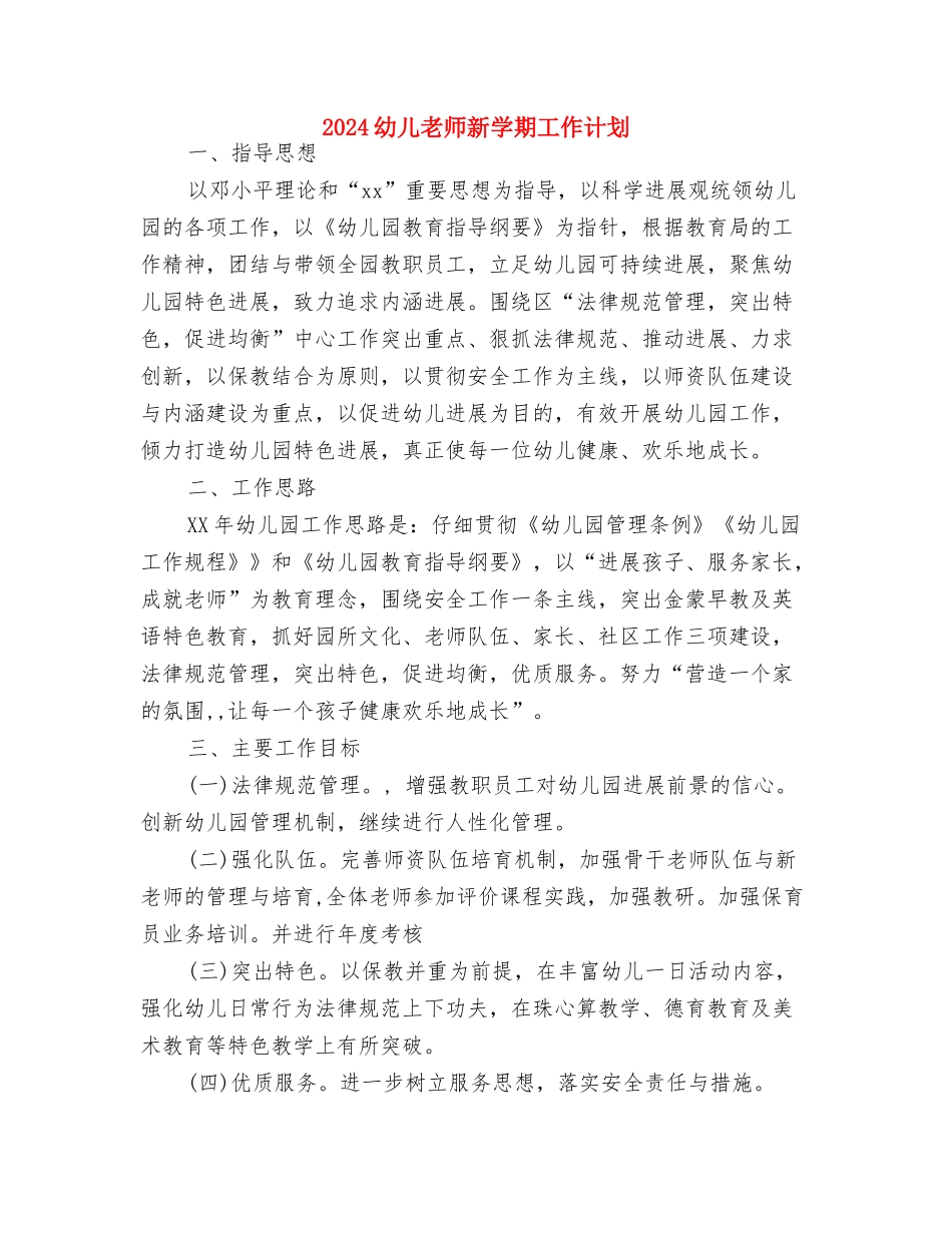 2024幼儿教师工作计划范文与2024幼儿教师新学期工作计划汇编_第3页