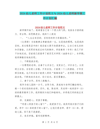 2024幼儿教师工作计划范文与2024幼儿教师新学期工作计划汇编