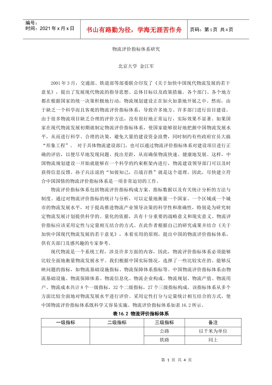物流评价指标体系研究_第1页