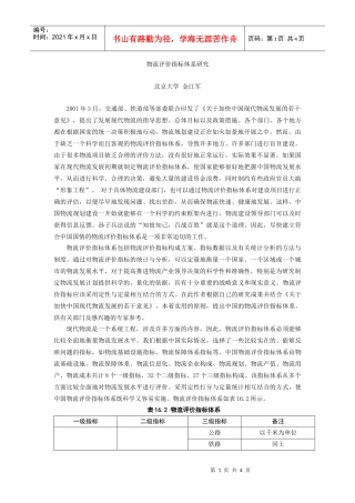 物流评价指标体系研究