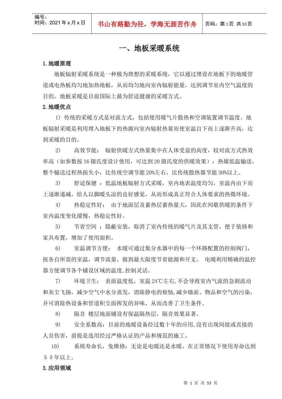 现代地板采暖系统分析_第1页