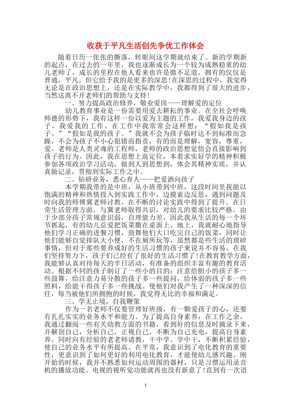收获于平凡生活创先争优工作体会_第1页
