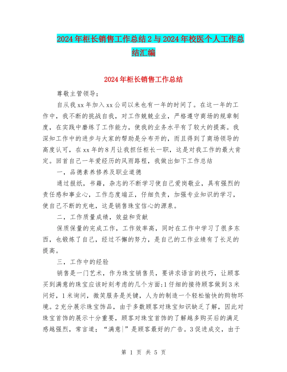 2024年柜长销售工作总结2与2024年校医个人工作总结汇编_第1页