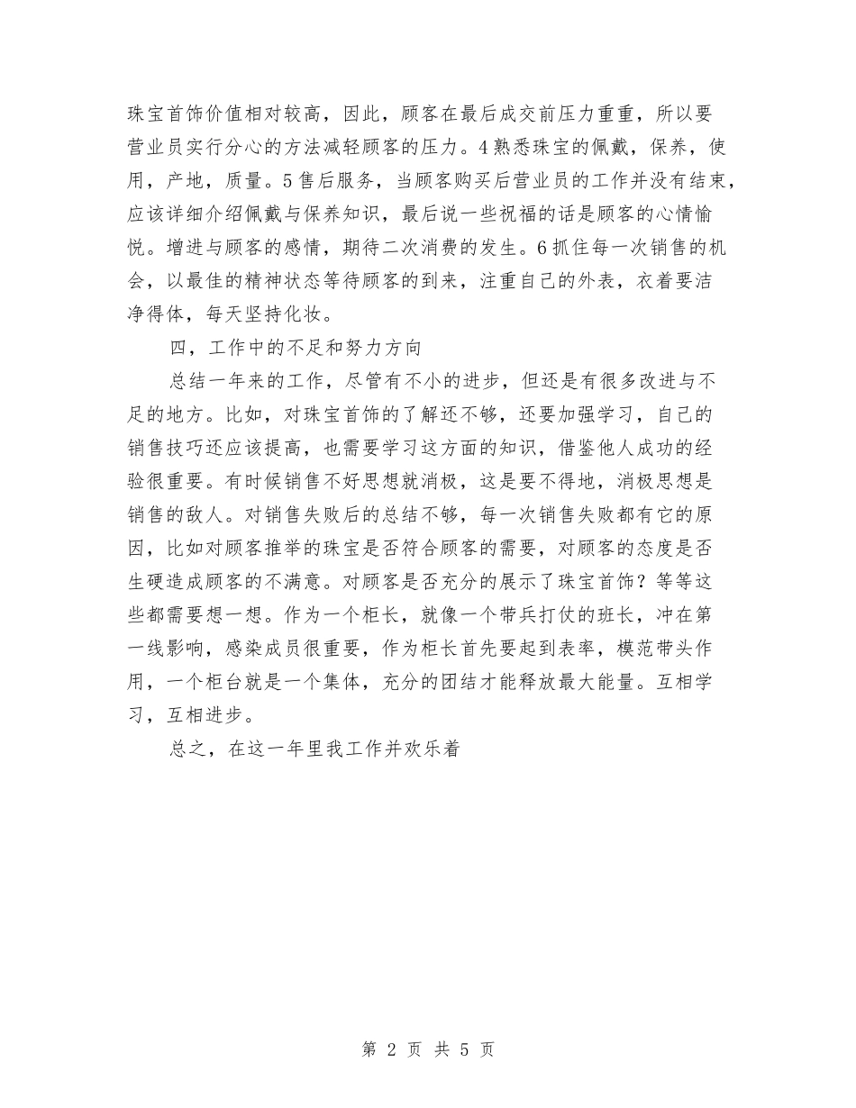 2024年柜长销售工作总结2与2024年校医个人工作总结汇编_第2页