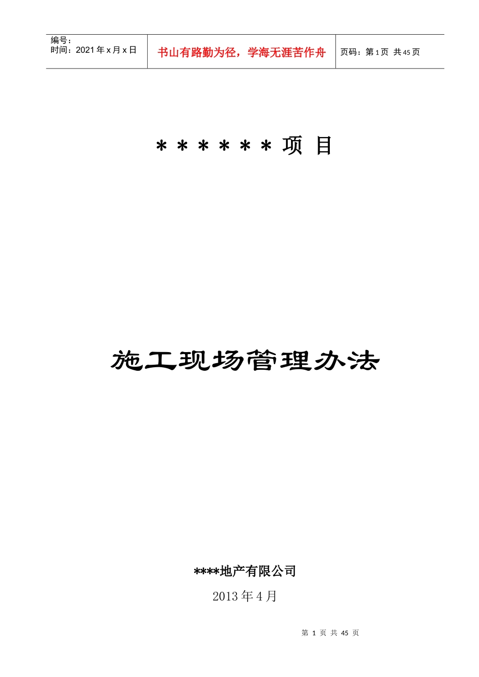 甲方现场管理办法_第1页