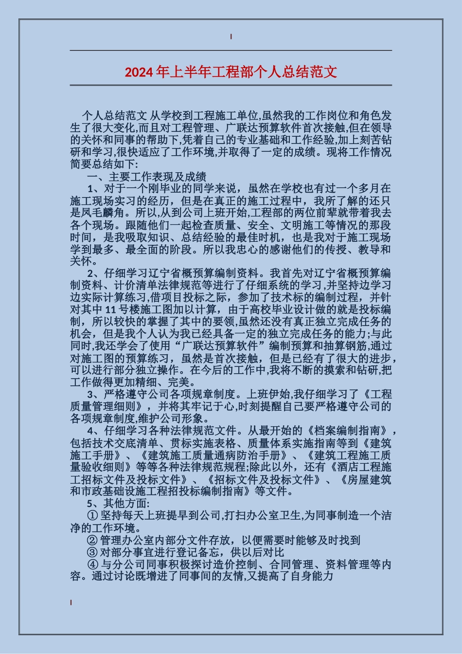 2017年上半年工程部个人总结范文_第1页